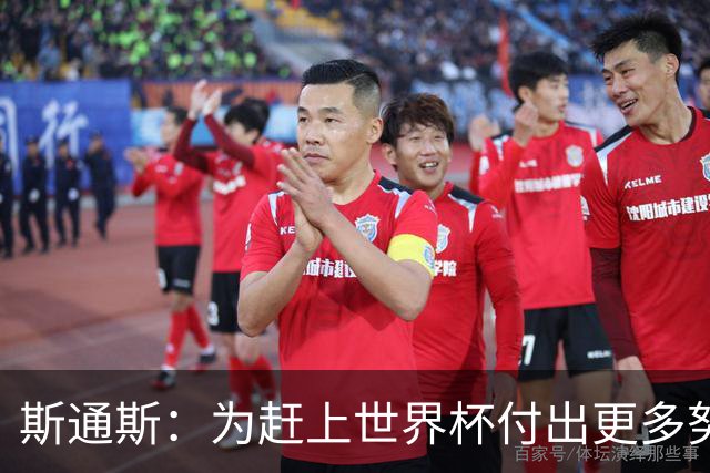斯通斯：为赶上世界杯付出更多努力 相信我们会赢而非“希望”